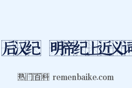 后汉纪·明帝纪上近义词是什么意思的图片